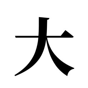 大姓图腾