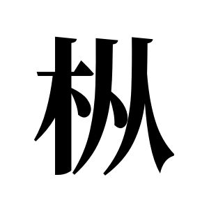 枞姓图腾