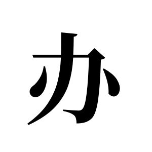 办姓图腾
