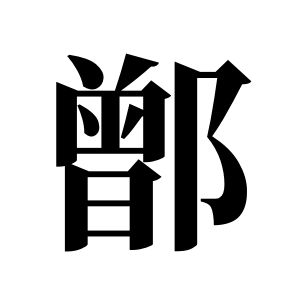 鄫姓图腾