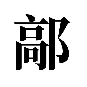 鄗姓图腾