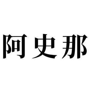 阿史那姓图腾