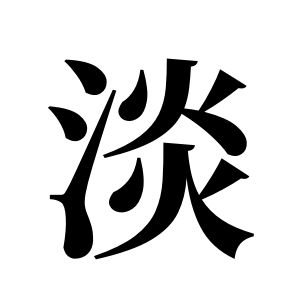 淡姓图腾
