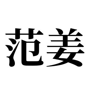 范姜姓图腾
