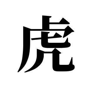 虎姓图腾