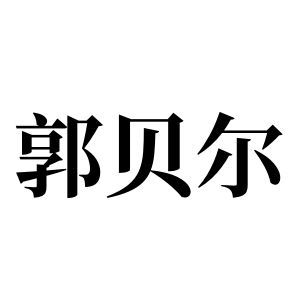 郭贝尔姓图腾