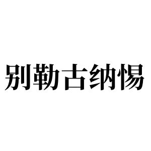 别勒古纳惕姓图腾