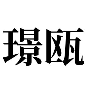 璟瓯姓图腾