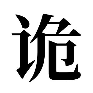 诡姓图腾