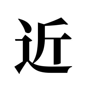 近姓图腾