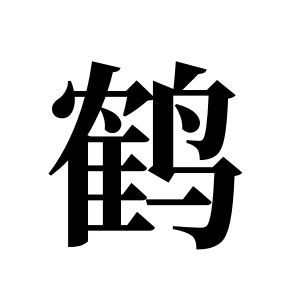 鹤姓图腾
