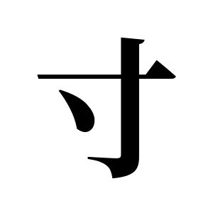 寸姓图腾