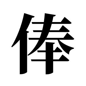 俸姓图腾
