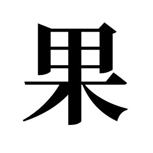果姓图腾