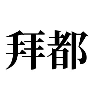 拜都姓图腾