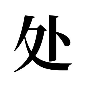处姓图腾
