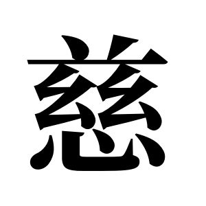 慈姓图腾