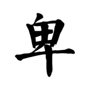 卑姓图腾