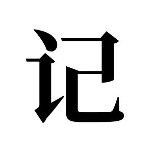 记姓图腾