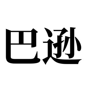 巴逊姓图腾