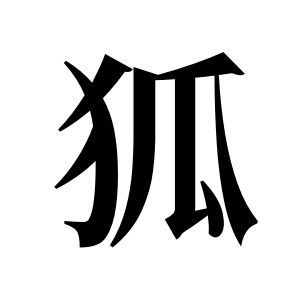 狐姓图腾