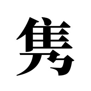 隽姓图腾