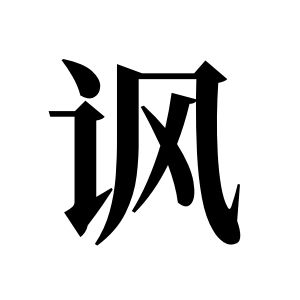 讽姓图腾