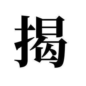 揭姓图腾
