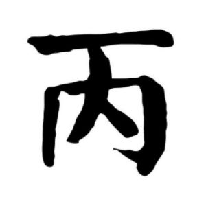 丙姓图腾