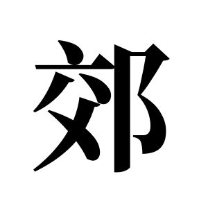郊姓图腾