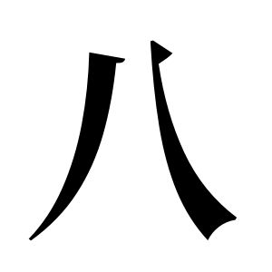 八姓图腾
