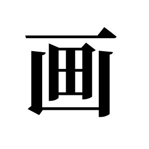 画姓图腾