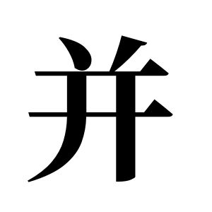 并姓图腾