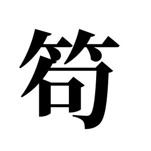 笱姓图腾