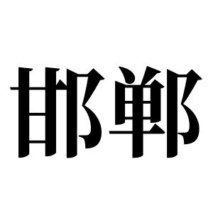 邯郸姓图腾