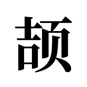 颉姓图腾