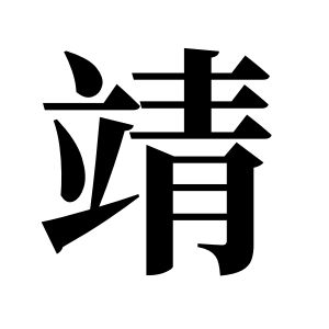 靖姓图腾