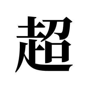 超姓图腾
