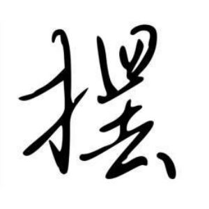摆姓图腾