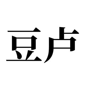 豆卢姓图腾