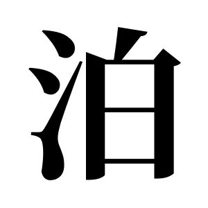 泊姓图腾