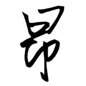 昂姓图腾