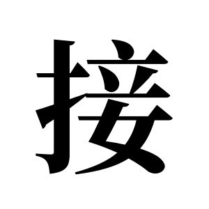 接姓图腾