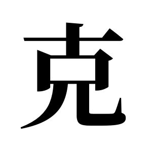 克姓图腾