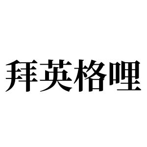 拜英格哩姓图腾