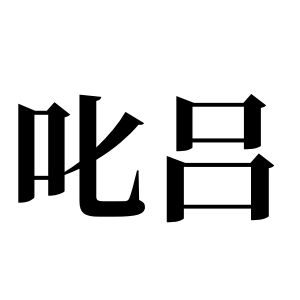 叱吕姓图腾