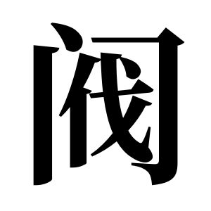阀姓图腾