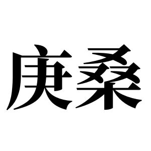 庚桑姓图腾