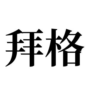 拜格姓图腾