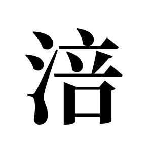 涪姓图腾
